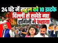 Download Lagu 24 घंटे में राहुल को 10 झटके, दिल्ली से खदेड़े गए, रागिनी ने फंसाया
