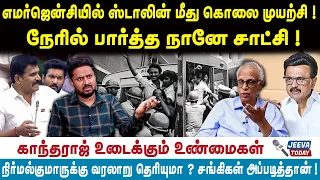 Dr.Kantharaj interview : எமர்ஜென்சியில் ஸ்டாலின் மீது கொலை முயற்சி ! நேரில் பார்த்த நானே சாட்சி !