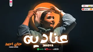 حنان احمد   عنادية                             دندنها