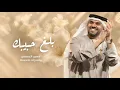 حسين الجسمي- بلغ حبيبك - جديد 2026 