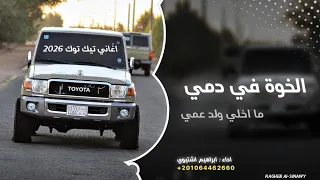 الخوه في دمي    اغاني تيك توك        ما اخلي ولد عمي   مطلوبه اكثر شيئ    دندنها