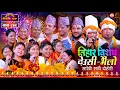 Lagu рдореМрд▓рд┐рдХ рд╕реЛрд░рдареА, рдирдЪрд░реА, рджреЗрдЙрд╕реА рднреИрд▓реЛрдХреЛ рд╕рд╛рдердорд╛ рдХрдбрд╛ рд░рд┐рд▓реЗ рджреЛрд╣реЛрд░реА | Tihar | Sarangi Sansar Live Dohori | Ep. 879
