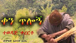 አስናቀ አሰፋ ቀን ጥሎኝ Asnake Asefa Qen Tlogn New Ethiopia Music 2025 