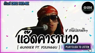 #มาแรงในTikTok ( แอ๊ดคาราบาว GUNNER FT. YOUNGGU ) V.ชาโด้บัสเทคโจ๊ะๆ [กันต์ DBZ Remix]