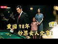 Download Lagu 【Multi SUB】#黑金年代：重返1998：他赌输女儿救命钱，妻女跳楼 “身亡”。成总裁后得知人还在，寻亲遭死对头灭口，重回98年，他掀翻赌桌：这次换我赢！#最火短剧推荐 #短剧全集 #神王剧场