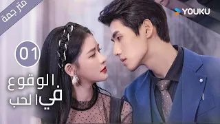 النسخة الكاملة الوقوع في الحب الحلقة 01 تساي تشوه يي شياو كاي تشونغ مسلسل رومانسي حلو YOUKU 