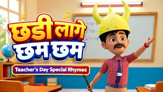 छडी लागे छम छम 🪄 | शिक्षक दिन स्पेशल 🎓 | Marathi Baalgeet | Taarak Mehta Ka Ooltah Chashmah Marathi