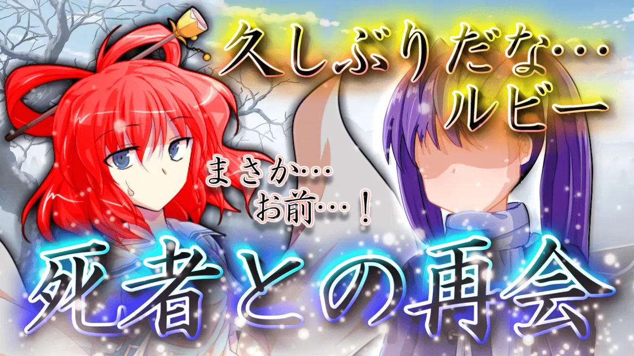 【ゆっくり茶番・劇】東方欲望録~後日編~「じゃあな」