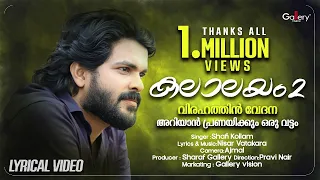 virahathin vedana ariyan kalalayam 2 lyrical video new malayalam album song
