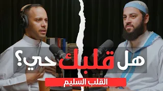 هل قلبك حي كيف نصل إلى القلب السليم د أحمد العربي 