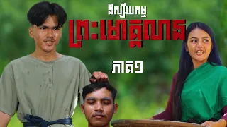និស្ស័យកម្មព្រះមោគ្គលាន (ភាគ១) ដោយនំដូង, Horror movie 2026 from Karuna