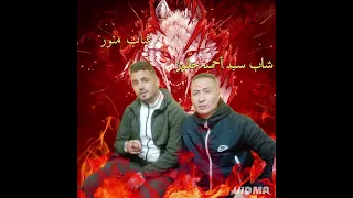 الشاب سيدأحمد حلوز مع الشاب منور بطلت منعشقشي والحب ضرني 