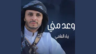 وعد مني دندنها