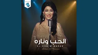 الحب وناره دندنها