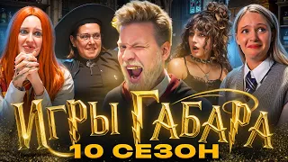 ИГРЫ ГАБАРА: 8серия  БИТВА ЗА МАГИЧЕСКИЙ ФИНАЛ! Девчонки Гарри Поттера идут ва-банк за 1 000 000