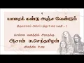 Lagu யாரை கண்டு அஞ்ச வேண்டும்? திருவாசகம் அச்சப் பத்து உரை பகுதி-1