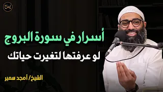 أسرار في سورة البروج لو عرفتها لتغيرت حياتك للشيخ أمجد سمير 