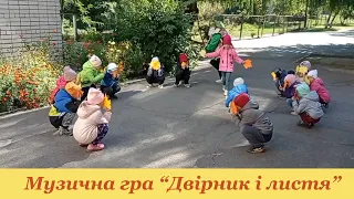 Музична гра Двірник і листя 