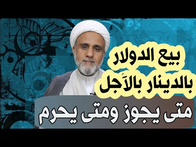 ⁣حكم بيع الدولار بالدينار بالآجل/بين الصحة والفساد