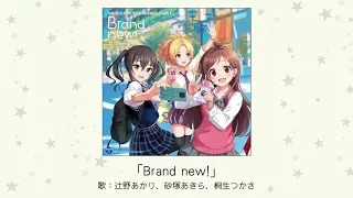 【アイドルマスター】「Brand new!」(歌：辻野あかり、砂塚あきら、桐生つかさ)