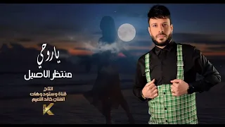 Montather AL Aseel Ya Rohi Official Lyric Video منتظر الاصيل ياروحي 2024 