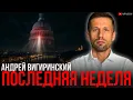 Download Lagu ВИГИРИНСКИЙ: ДАВЛЕНИЕ США И СИГНАЛ УКРАИНЕ. ОСТАЛОСЬ МАЛО ВРЕМЕНИ