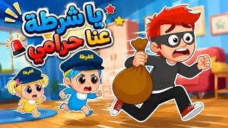 اغنية يا شرطة عنا حرامي 🚗🚨 والمزيد من اغاني الاطفال | فلافي بيبي - FluffyBaby
