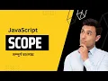 Javascript Scope Scope Chain Lexical Scope in Bangla