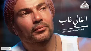 عمرو دياب الغالى غاب دندنها