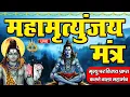 Download Lagu 10 मिनट में महादेव की कृपा पाने का SECRET तरीका! सिर्फ 10 मिनट में महामृत्युंजय मंत्र का जादू देखिए!