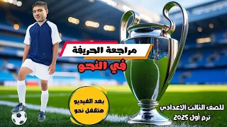 خلاصة النحو ملخص شامل شرح وحل للصف الثالث الإعدادي ترم أول 2025 هتقفل نحو 