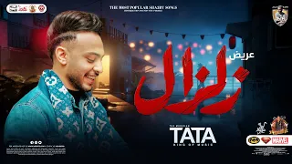 مزمار عريض زلزال جديد 2023 طاطا مصر العالمي احمد طاطا توزيع شعبي جديد 2023 