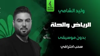 الرياض والحلة بدون موسيقى   وليد الشامي  جلسة مدري بشر ولا   بدون موسيقى دندنها
