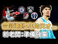 Download Lagu 新老闆完全看不下去！合同明明還有4年的LaMelo Ball是否真會慘遭球隊放棄？年薪3800萬美元卻只出戰47場比賽、天賦超強至少4支球隊瘋搶，新賽季或是最後機會｜澤北SG