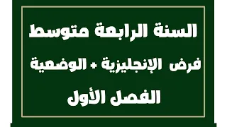 فرض الفصل الأول في اللغة الإنجليزية للسنة الرابعة متوسط الوضعية الادماجية 