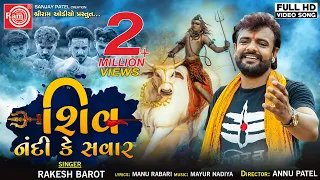 Download Shiv Nandi Ke Sawar ||Rakesh Barot ||New Gujarati Video Song 2019 ||Ram Audio MP3