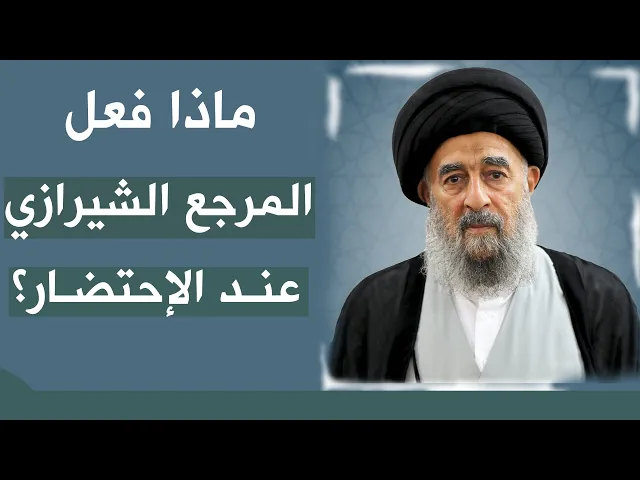 ⁣المرجع المدرسي|| ماذا فعل المرجع الشيرازي قد عند الإحتضار؟