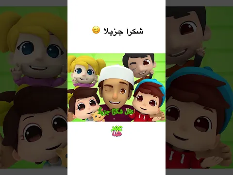 😊 شكرا جزيلا  #عمر_و_هنا_بالعربية #كرتوناطفال# #omarandhana#cartoon  #kids #اطفال