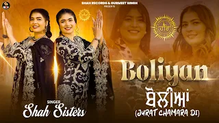 ravidasia kaum boliyan shah sisters official video jurat chamara di ravidas maharaj song 2026