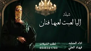 شيلة اليا لعبت لعبها فنان   اداء   نايف سليمان جديد دندنها
