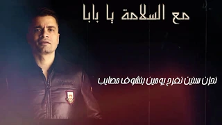 حالة واتس مهرجان مع السلامه يا بابا حمو بيكا فيلو قدورة شاكوش توزيع فيجو الدخلاوي 2020 