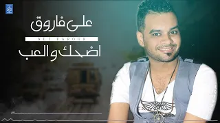 Ali Farouk Edhak We Elaab علي فاروق أضحك و ألعب 