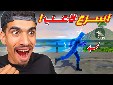 Video Thumbnail: كيف تصبح اسرع لاعب !! (87‎%‎ زيادة سرعة)