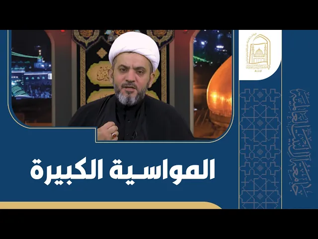⁣المواسية الكبيرة - الشيخ جواد أمين - الليلة التاسعة عشر - محرم 1446