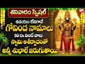 Lagu గోవింద నామాలు ఉదయాన్నే వింటే స్వామివారి దీవెనలతో కష్టాలన్నీ తీరిపోతాయి.. | Govinda Namalu In Telugu