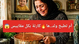  أم طيبا اااات و لدها وكلاتووو والسبب        كيد النسا قصص واقعية  قصص حقيقية دندنها