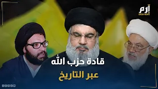 من الطفيلي إلى نصر الله هؤلاء قادة حزب الله عبر التاريخ 