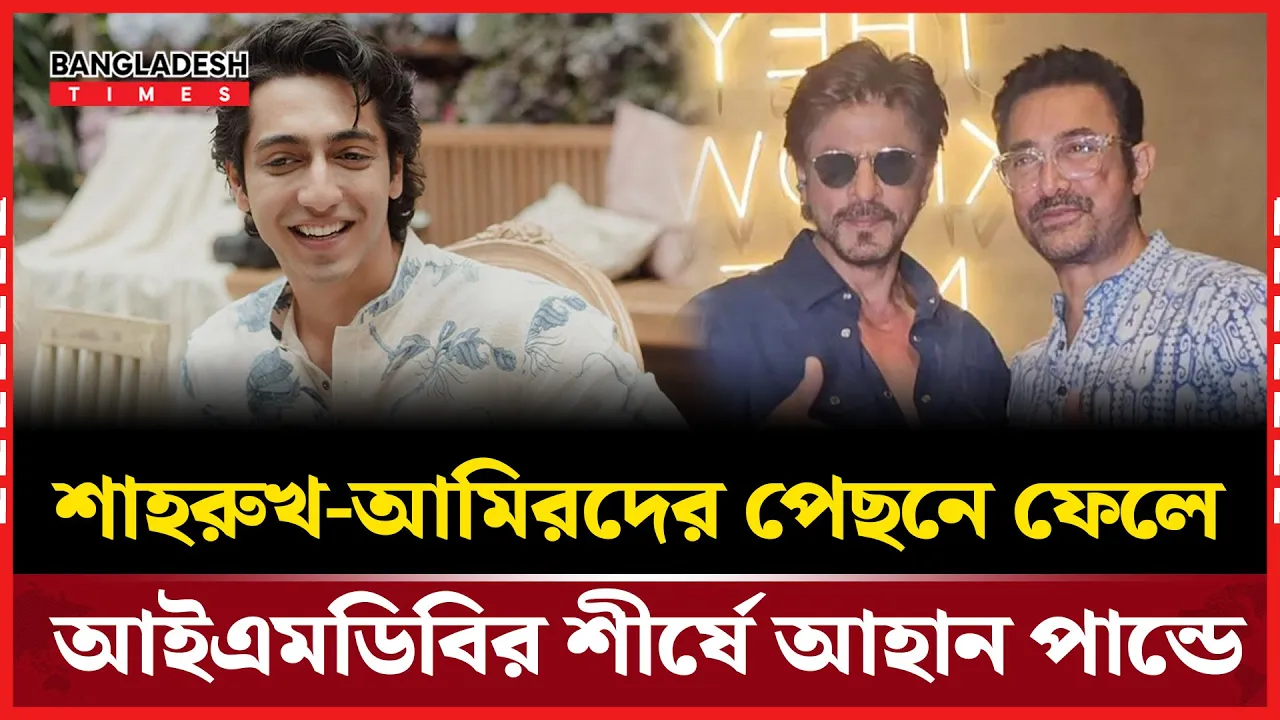 শাহরুখ-আমিরদের পেছনে ফেলে সকলকে চমকে দিলেন আহান পান্ডে