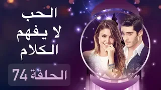 الحب لا يفهم الكلام الحلقة 74 
