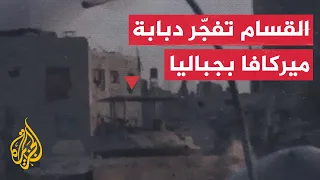 كتائب القسام تدمر دبابة إسرائيلية وسط جباليا في غزة 